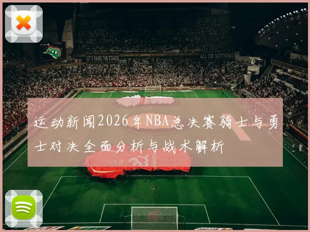 运动新闻2026年NBA总决赛骑士与勇士对决全面分析与战术解析